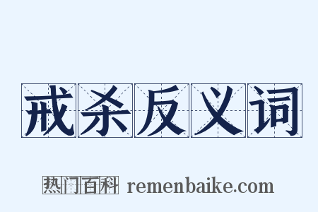 戒杀反义词是什么意思的图片